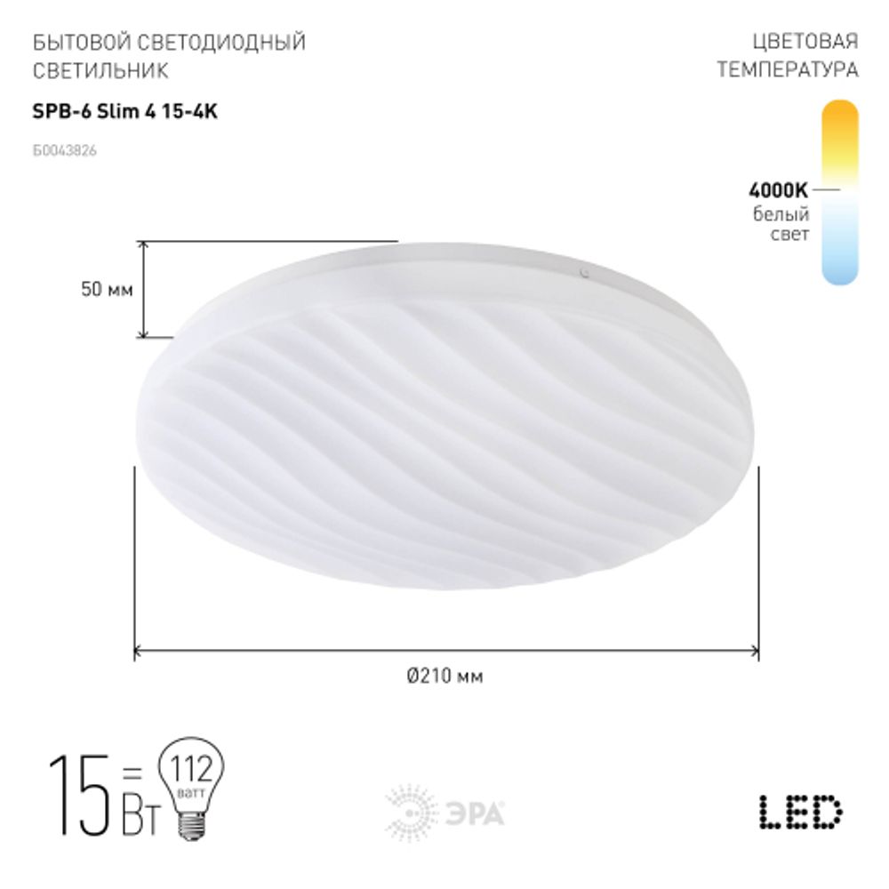Светильник потолочный светодиодный ЭРА Классик без ДУ SPB-6 Slim 4 15-4K 15Вт 4000K | Светильники SPB-6 без ДУ