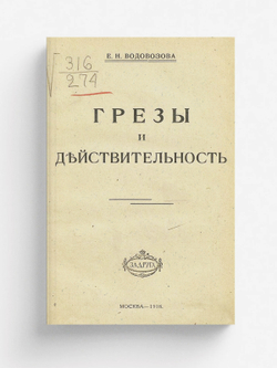 Грезы и действительность | Водовозова Елизавета Николаевна