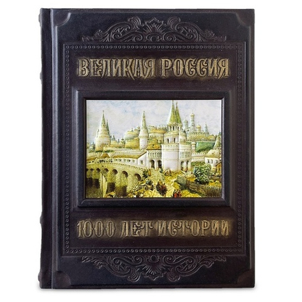 "Великая Россия. 1000 лет истории" Книга подарочная в кожаном переплете