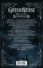 Шестерка воронов. Бардуго Ли