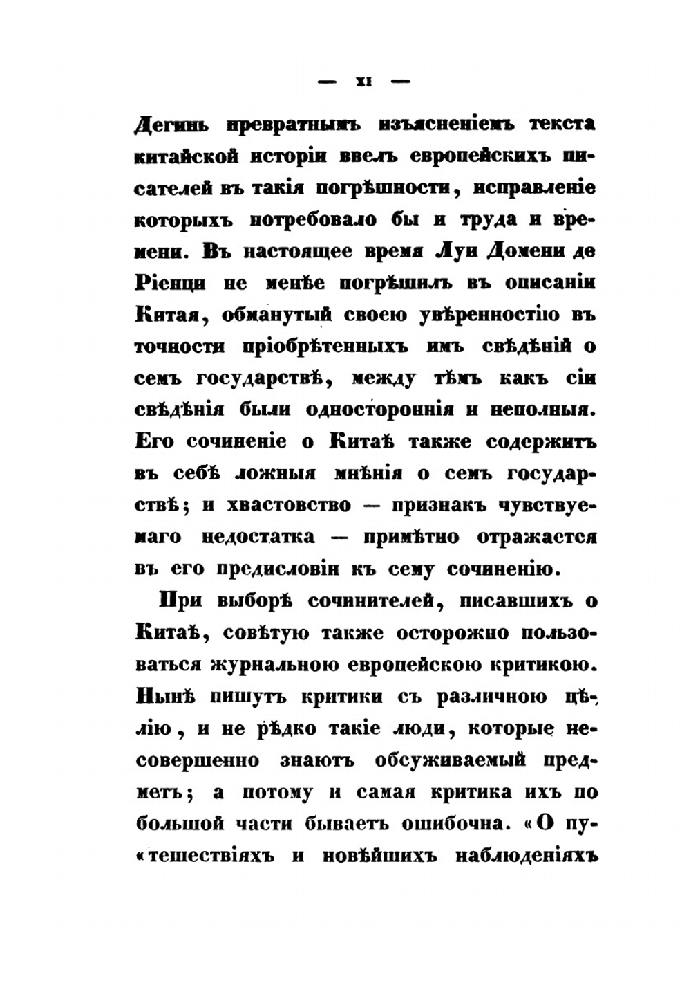 Статистическое описание Китайской империи. Часть 1 | Н. Я. Бичурин