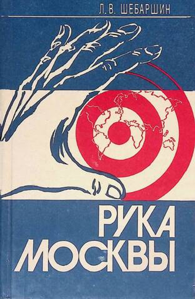 Рука Москвы