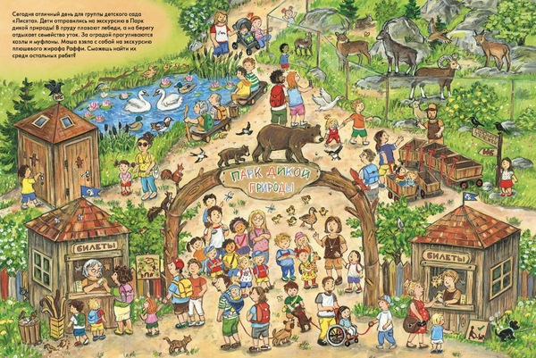 Весёлые пряталки. Спокойной ночи! / Парк дикой природы