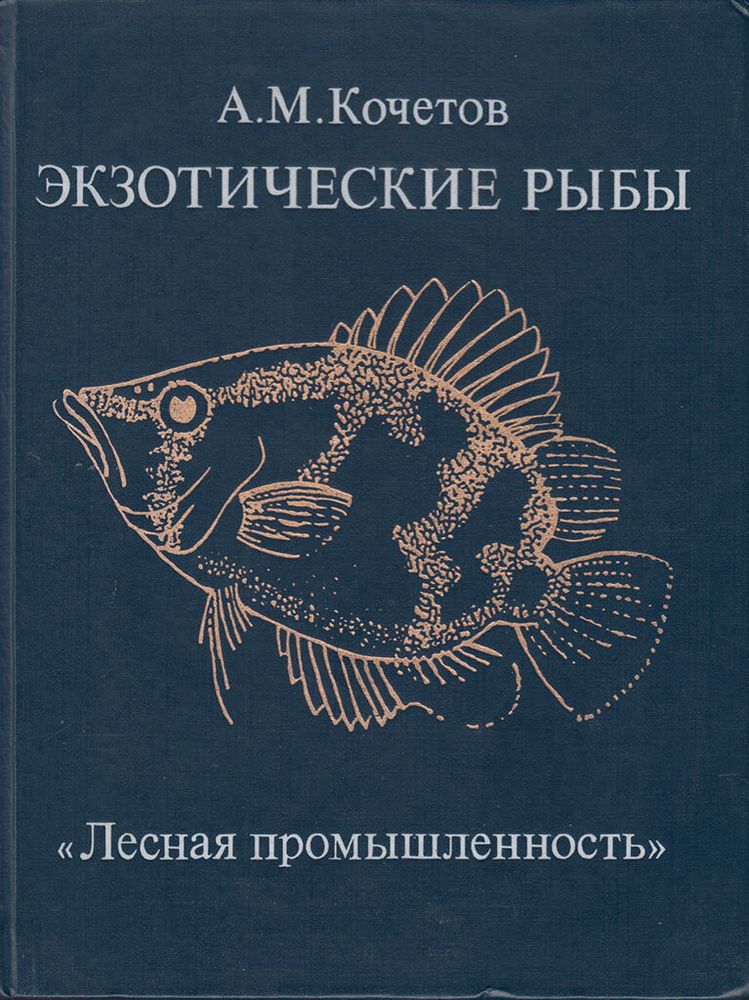 А.М. Кочетов. Экзотические рыбы