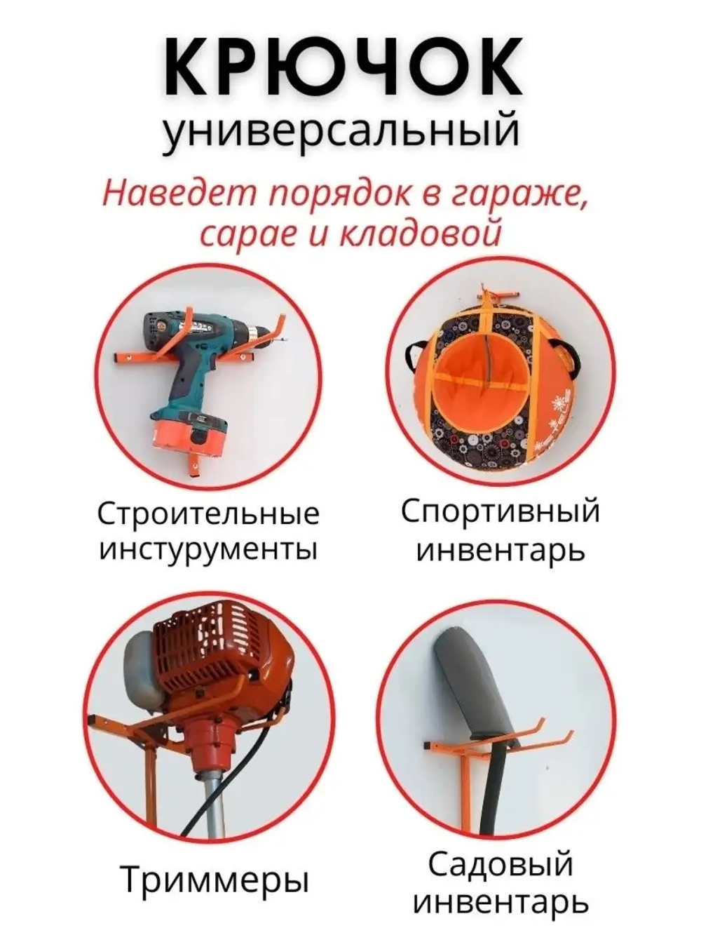 Крючок-держатель настенный для инструмента