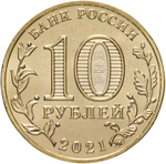 Russia 10 Rubles 2021 MMD "Cities of Labor Glory - Omsk", UNC