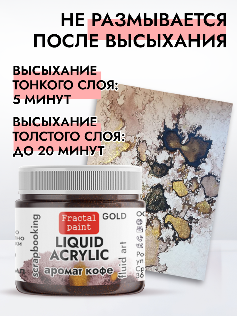 Жидкая акриловая краска LIQUID ACRYLIC «Аромат кофе» серия «Gold»