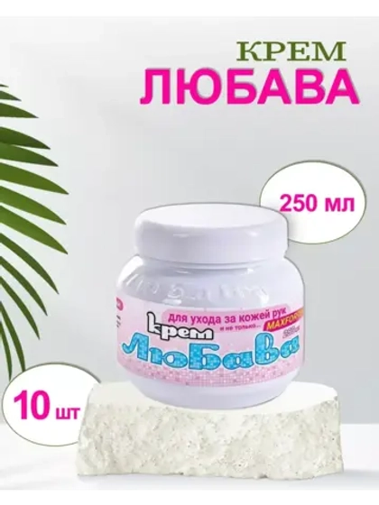 Любава Mахfort Крем для рук и лица питательный 250мл *10шт