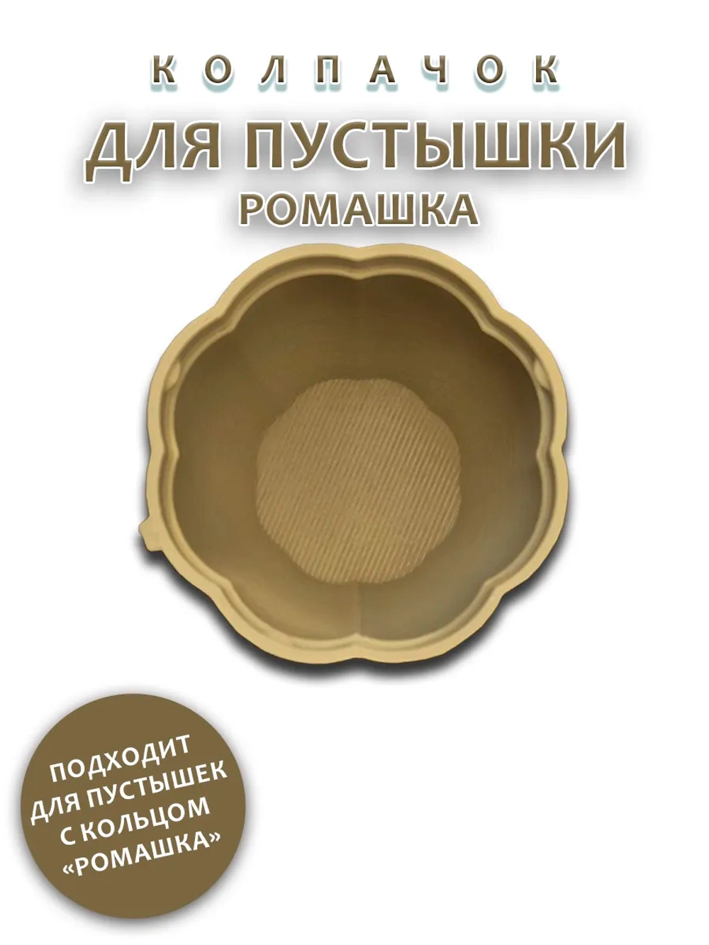 Колпачок для пустышки