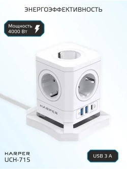 Сетевой фильтр HARPER UCH-715, 5 розеток, 2 USB + 1 type-C с поддержкой power delivery, кабель 1,5 метра, 4000 Вт, 16А, белый
