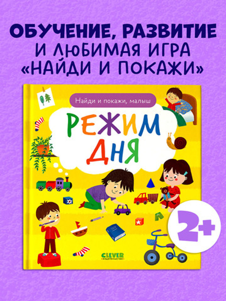 Найди и покажи, малыш. Режим дня