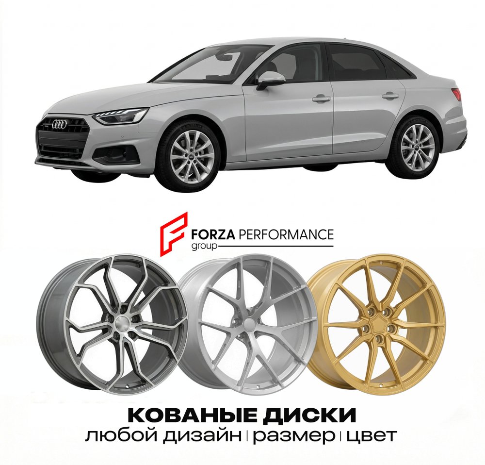 КОВАНЫЕ ДИСКИ для Audi A4 B10 2023-2025 Ауди