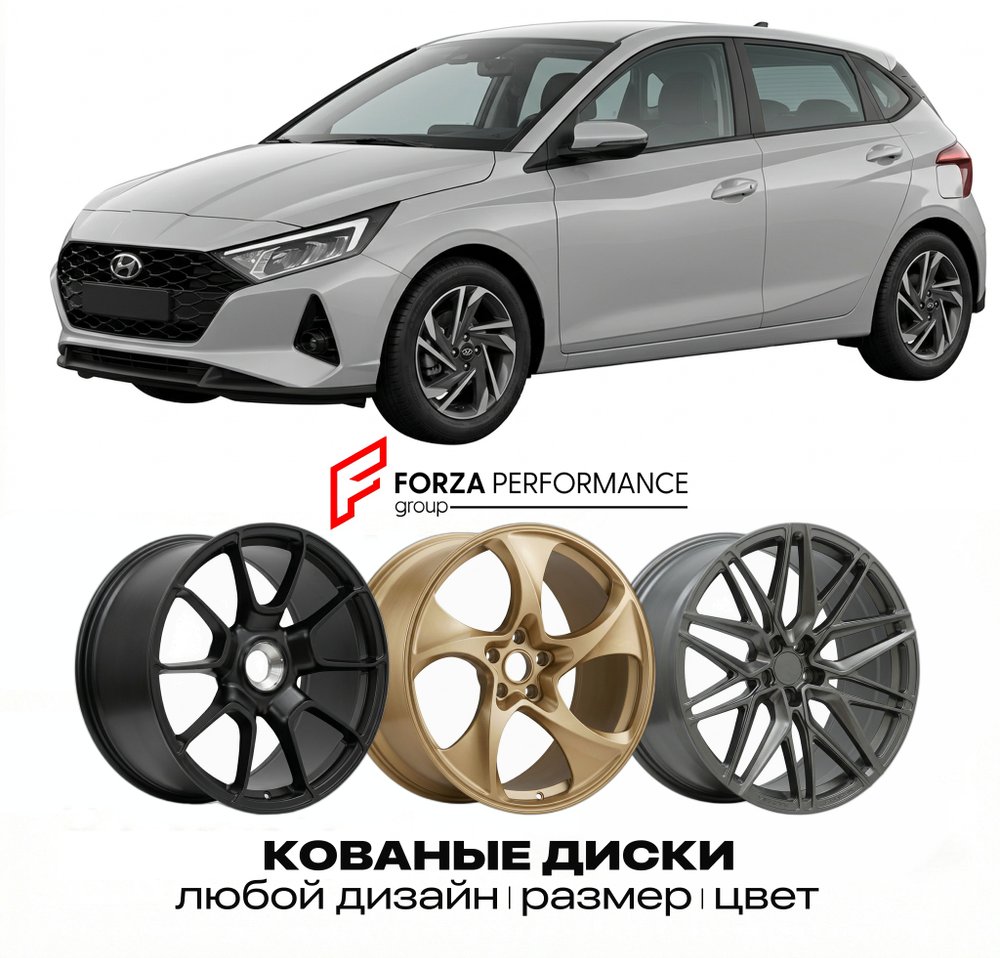 КОВАНЫЕ ДИСКИ для Hyundai i20 III BC3 2020-2026