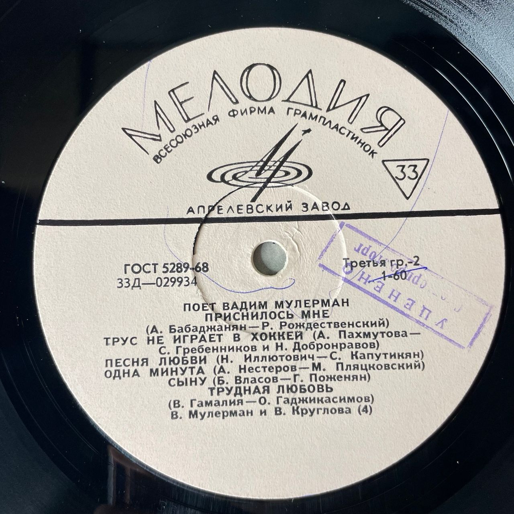 Винтажная виниловая пластинка LP Вадим Мулерман, Поет Вадим Мулерман (СССР 1971) Трус Не Играет В Хоккей