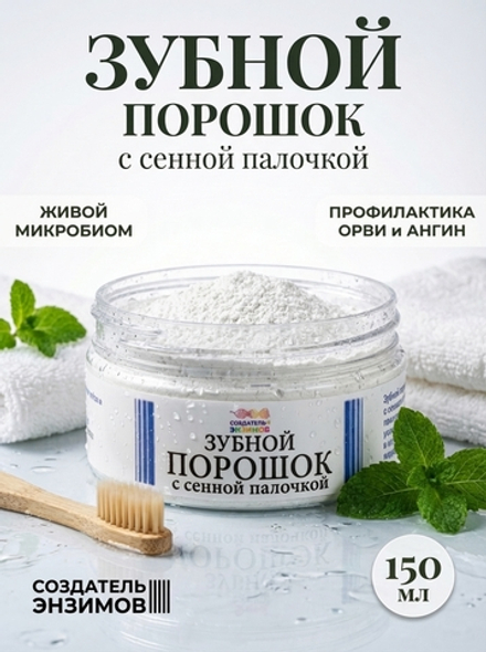 Зубной порошок с пробиотиком сенной палочки Создатель Энзимов, 150 мл