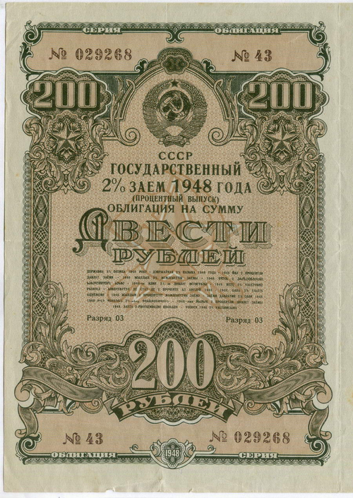 Облигация 200 рублей 1948 год. 2% заем - процентный выпуск с 13 купонами. Серия № 029268. VF (Большой формат)