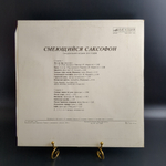 LP Смеющийся Саксофон - сборник джаза. Виниловая пластинка 12 дюймов. Мелодия СССР 1983 год.