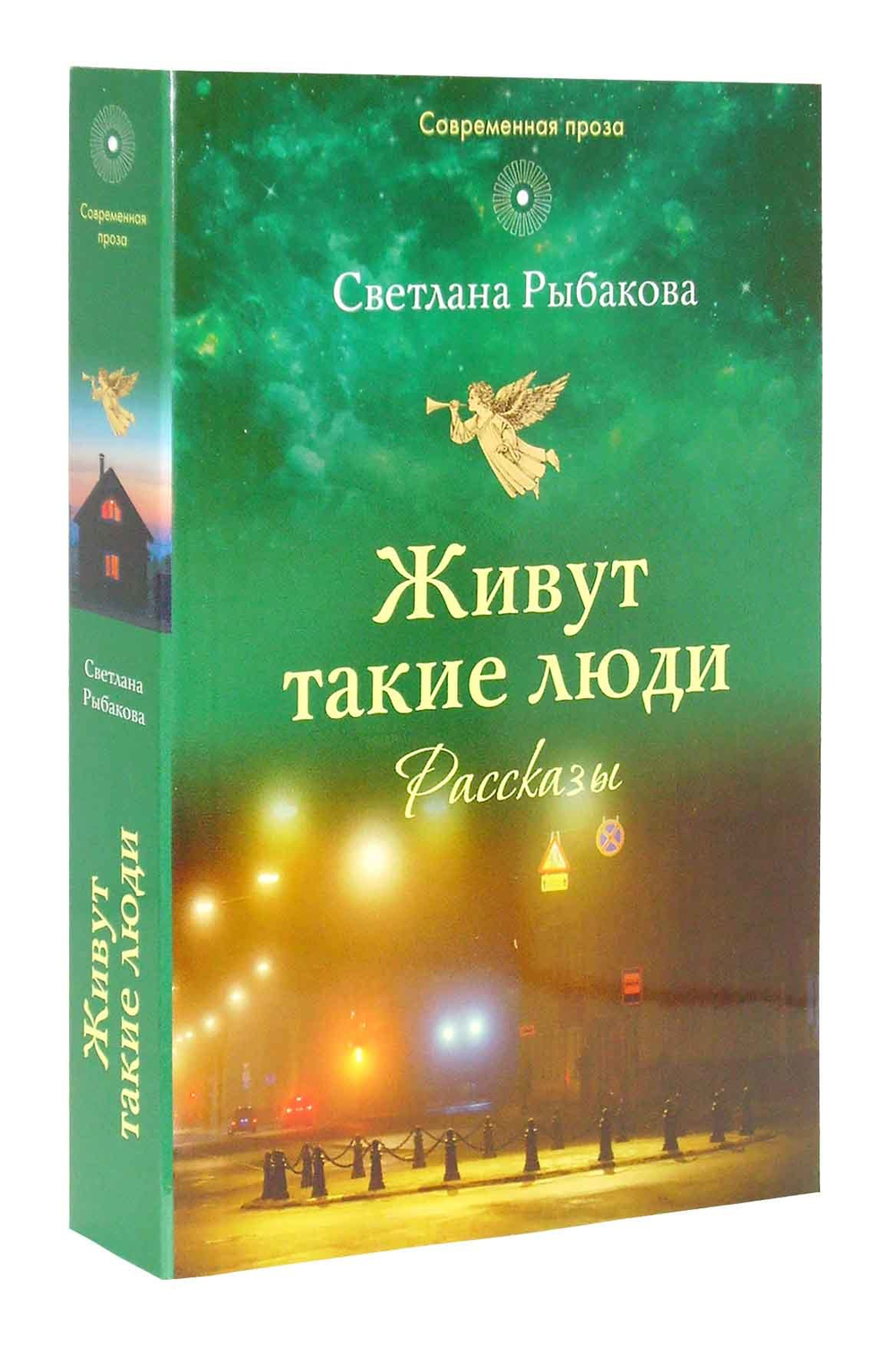 Живут такие люди. Рассказы