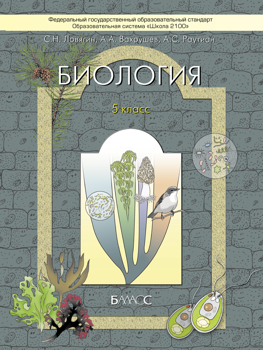 Биология 5 кл. Учебник