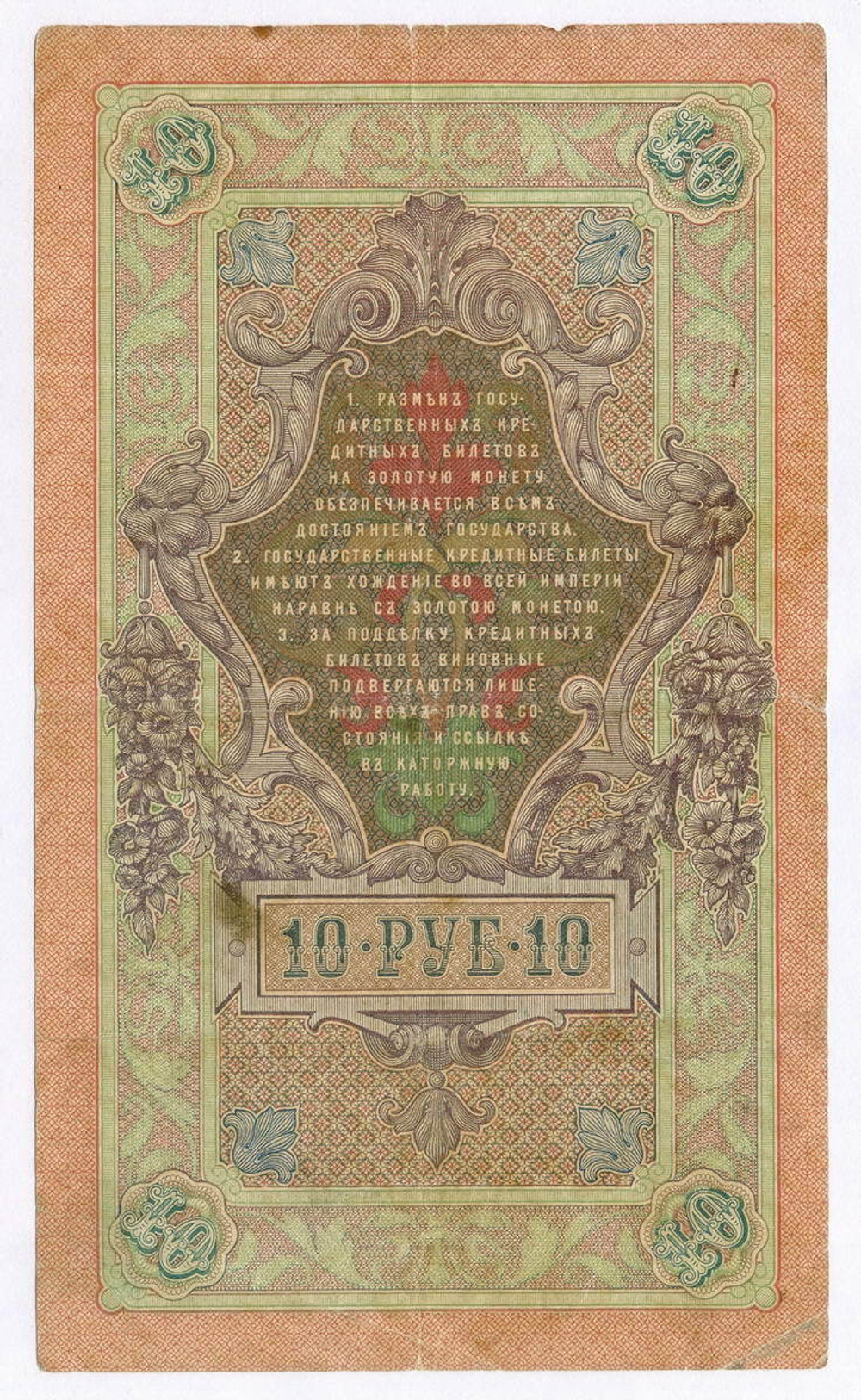 Кредитный билет 10 рублей 1909 года. Управляющий Коншин, кассир Овчинников ВМ 453009. F-