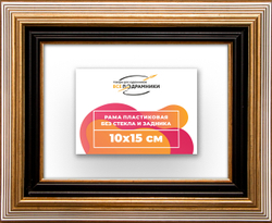 Рама 10x15 для картин и фотографий