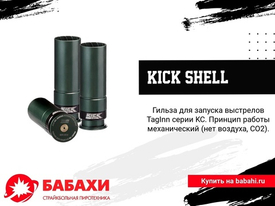 Как обслуживать гильзу Kick Shell?