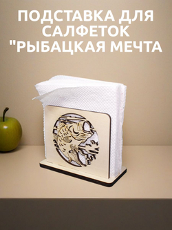 Подставка для салфеток "Рыбацкая мечта"
