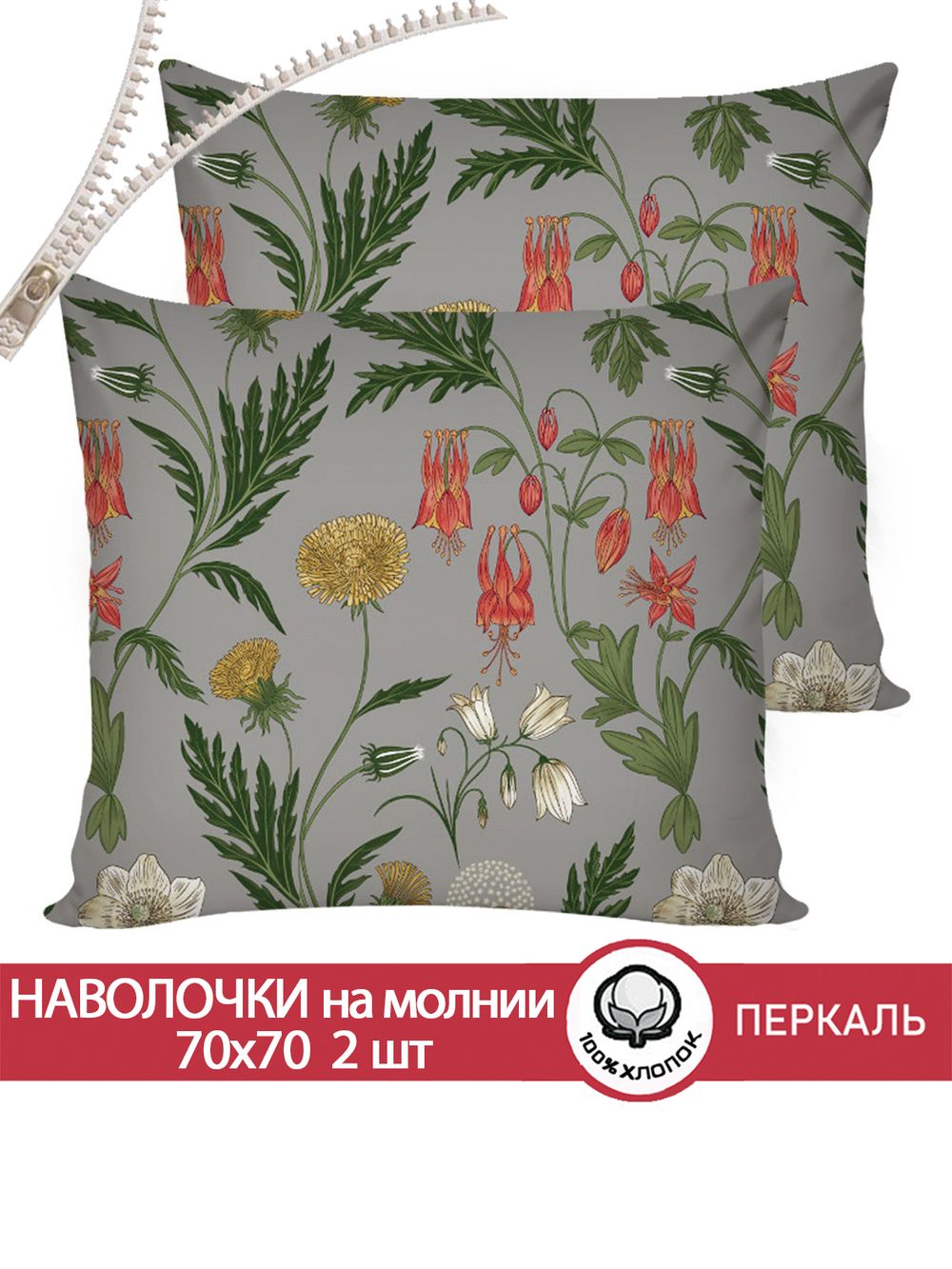 Наволочка комплект 2шт перкаль Сказка "Винтажный сад" 70x70 см на молнии