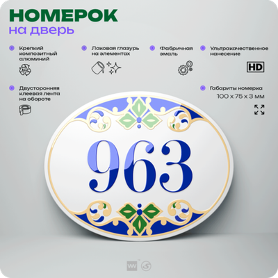 Номер на дверь квартиры 963, для кабинета, офиса, в средиземноморском стиле, шильдик 10 х 7,5 см, белый, Айдентика Технолоджи