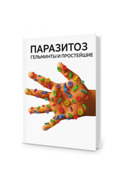 Паразитоз - гельминты и простейшие