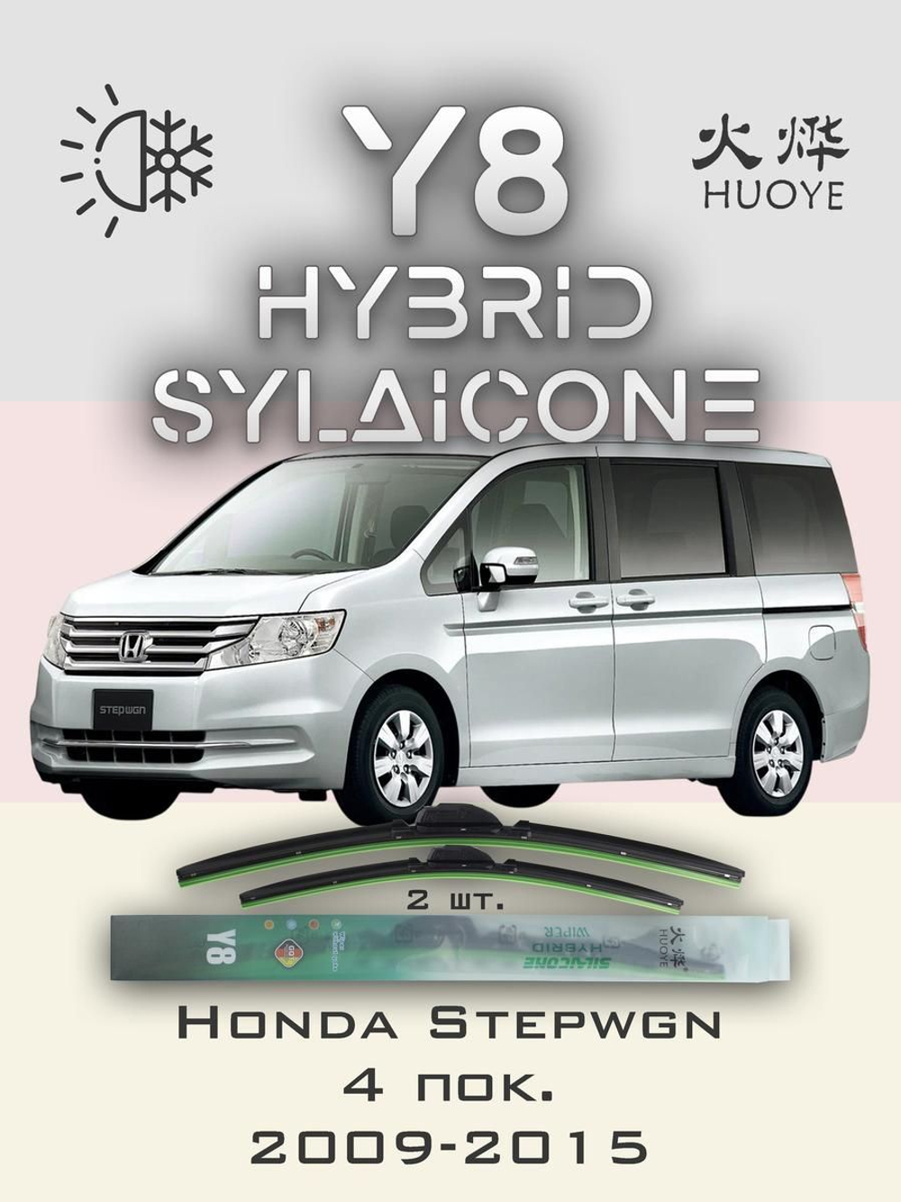 Щетки стеклоочистителя HUOYE Y8 700/350 мм на Honda Stepwgn | Hook/J-Hook