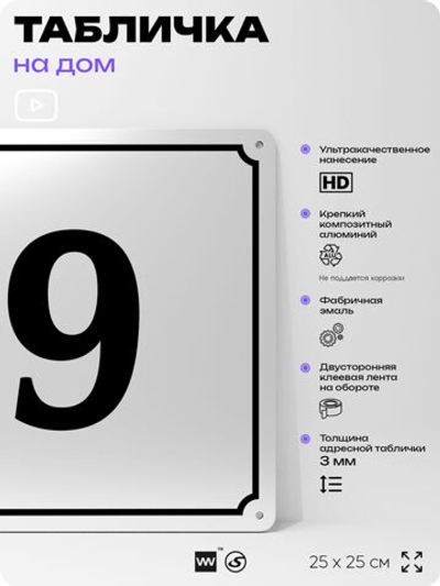 Адресная табличка с номером дома 9, на фасад и забор, белая, Айдентика Технолоджи