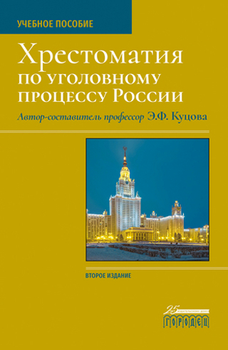 Хрестоматия по уголовному процессу России