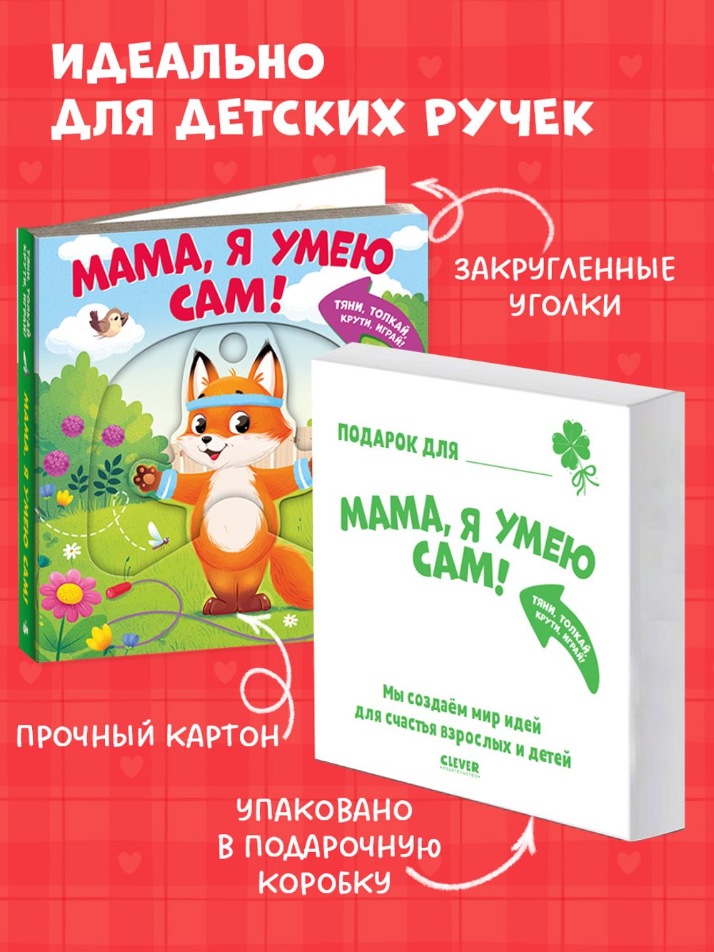Тяни, толкай, крути, играй! Мама, я умею сам!