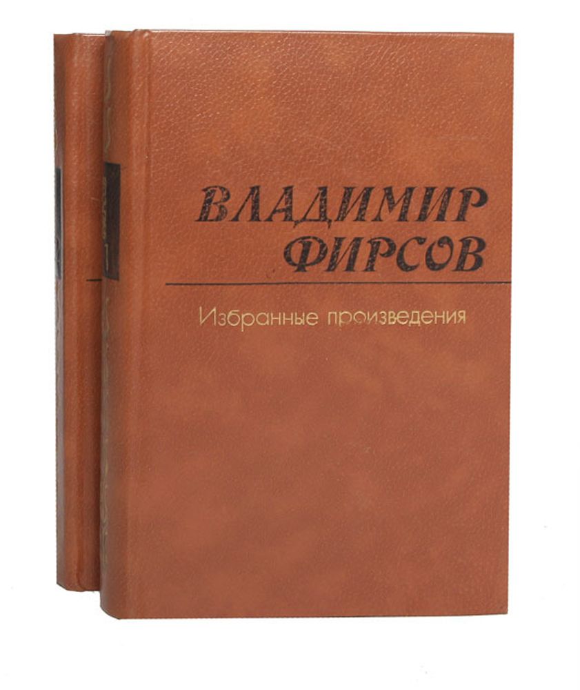 Владимир Фирсов. Избранные произведения в 2 томах (комплект из 2 книг)