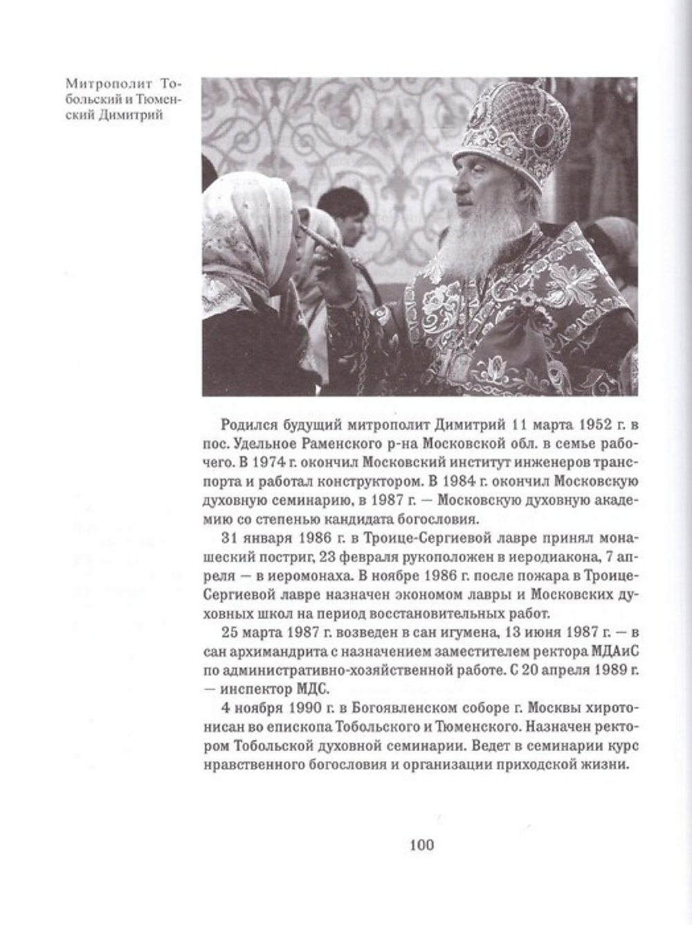 Под защитой Святого Образа.  Документальное повествование о Знаменском кафедральном соборе города Тюмени с 1624 года до наших дней. Антуфьева Н. Л.