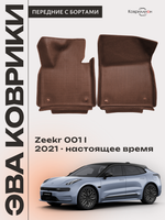Передние автомобильные коврики ЭВА с бортами для Zeekr 001 (21-н.в.)