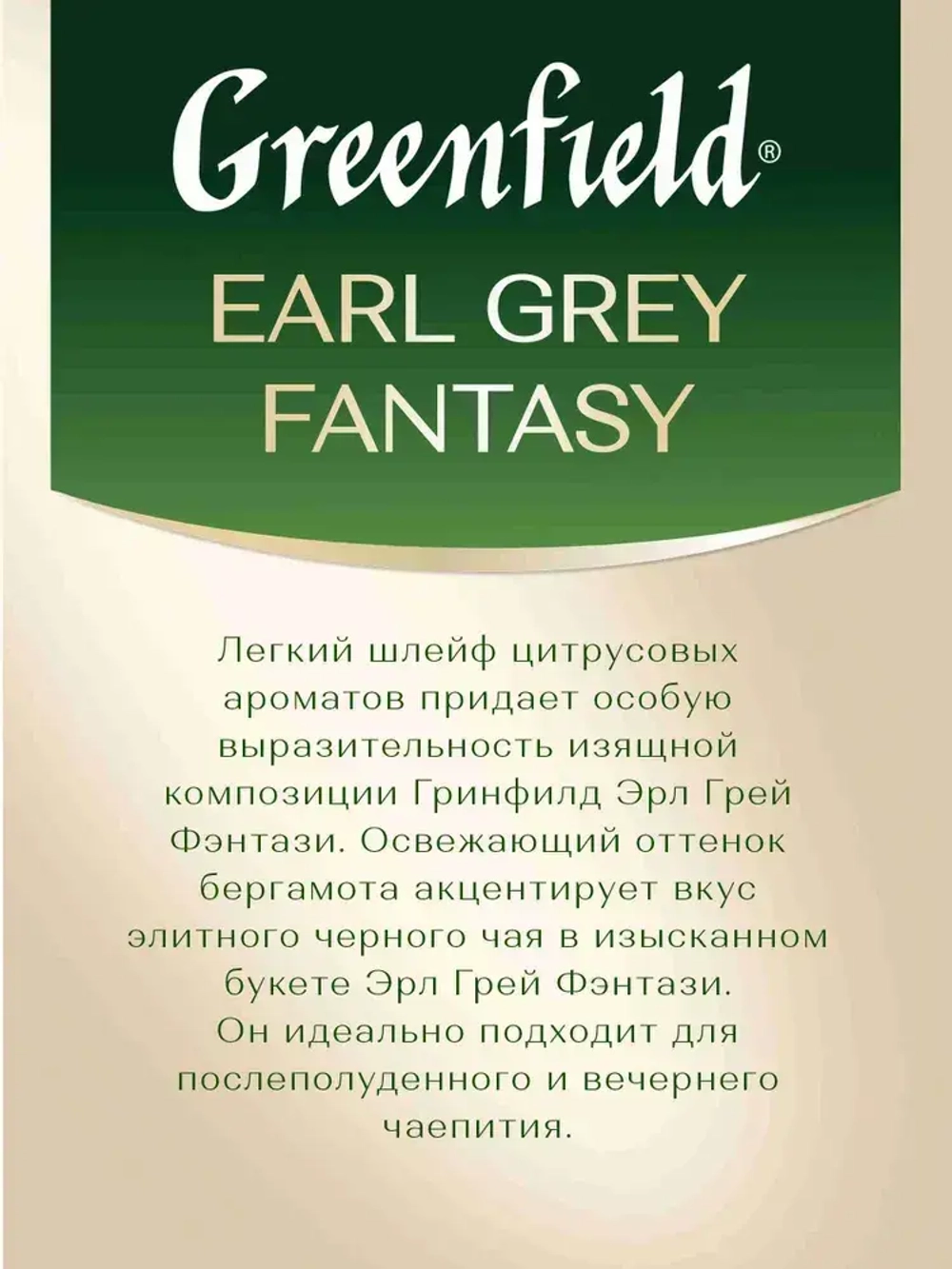 Чай в пакетиках чёрный Greenfield Earl Grey Fantasy, 25 шт