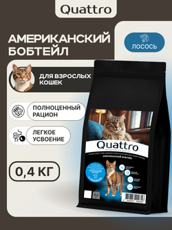 Корм сухой для взрослых кошек породы Американский бобтейл, с лососем, 400 гр, QUATTRO