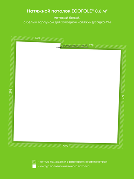 Матовый натяжной потолок 8.6 м2