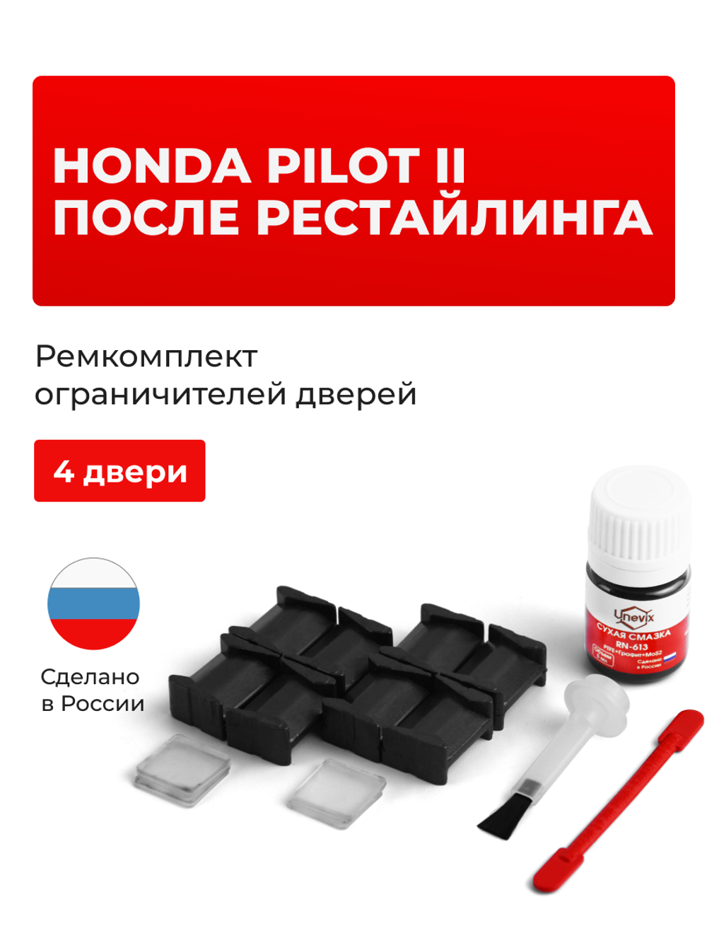 Ремкомплект ограничителей дверей Honda PILOT (II) после рестайлинга YF4 (после рестайлинга) (4 двери, тип 8) 12.2011-2015