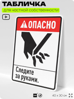 Табличка для обеспечения безопасности "Опасно, следите за руками", для производства, предприятия, организаций, 40х30 см, Silver Plane x Айдентика Технолоджи