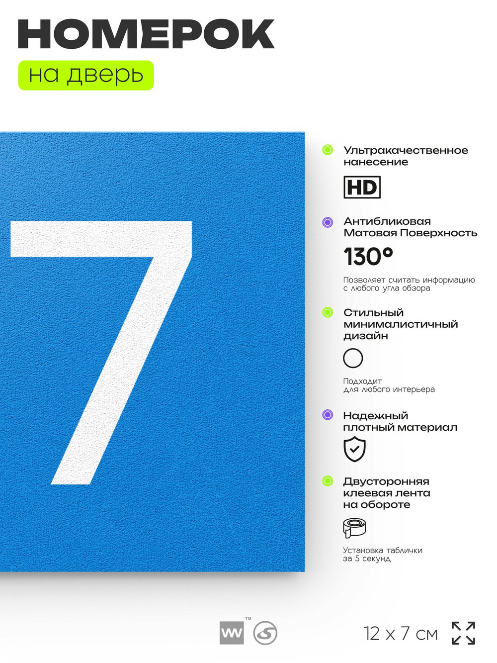Номер на дверь 177, табличка на дверь для офиса, квартиры, кабинета, аудитории, склада, голубой 120х70 мм, Айдентика Технолоджи