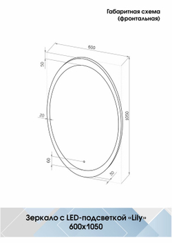 Зеркало "Lily Led" 600х1050
