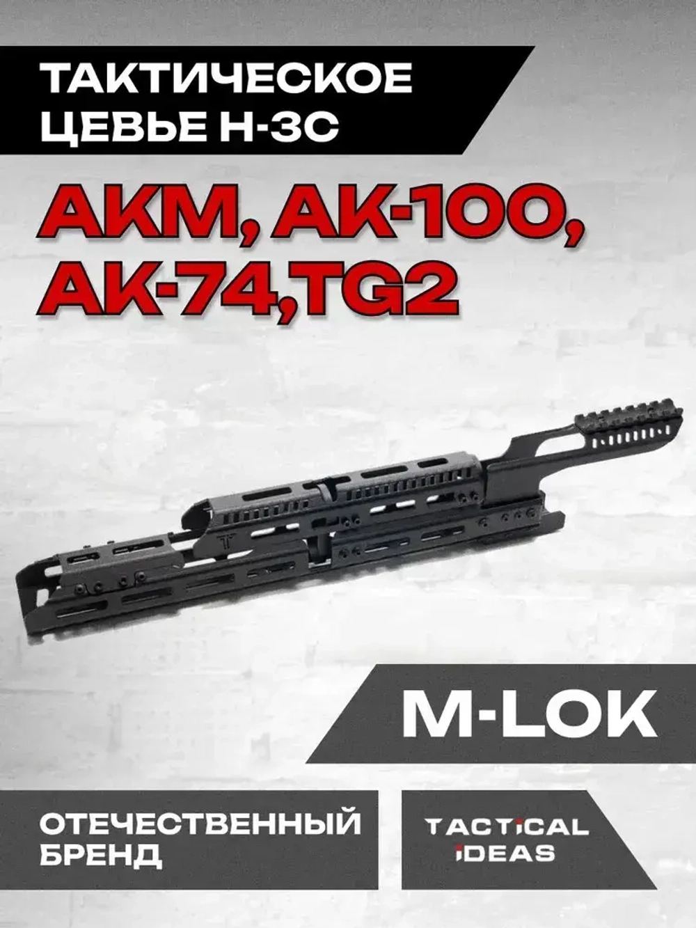 Алюминиевое Тактическое цевье Н-3С на АК-74, Тактические Идеи