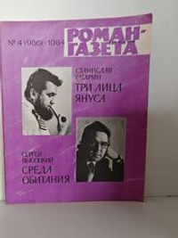 Журнал "Роман-газета" № 4 (986) 1984. Гагарин. Три лица Януса. Высоцкий. Среда обитания