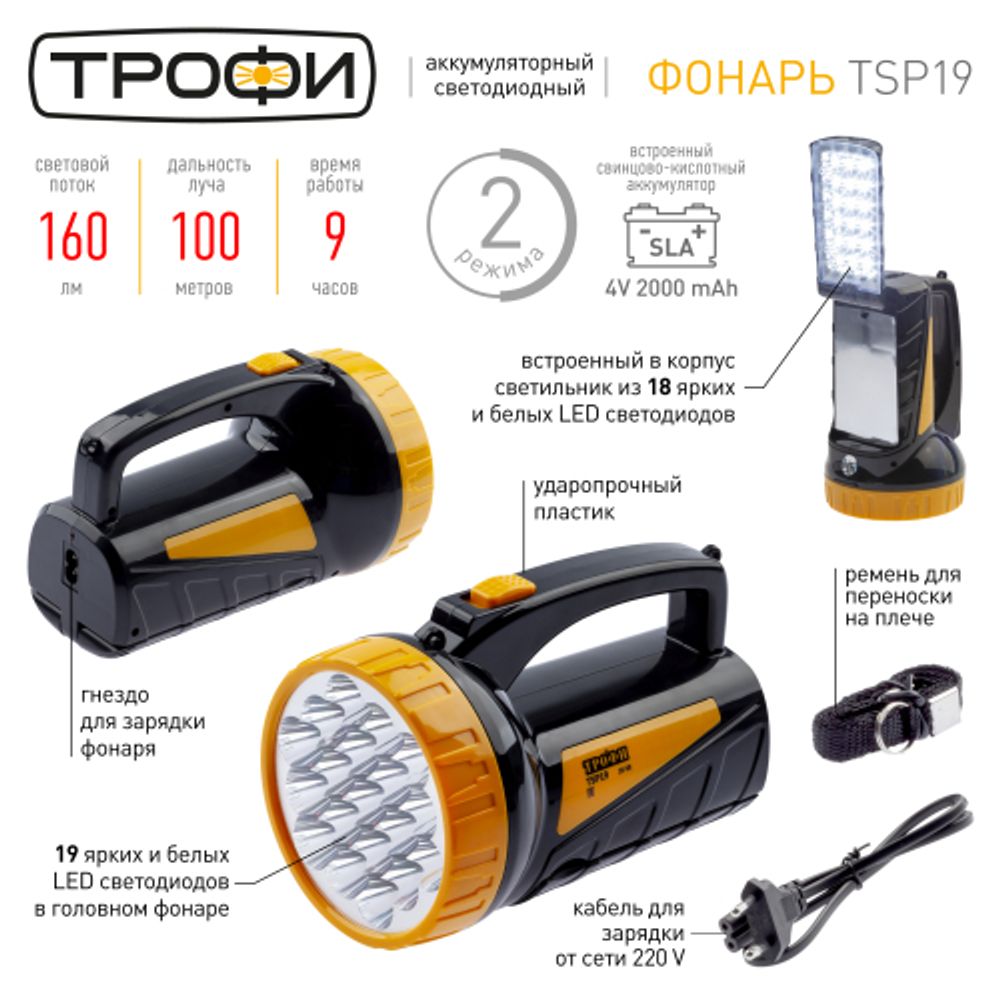 Светодиодный фонарь Трофи TSP19 прожекторный аккумуляторный со встроенным светильником | Прожекторные фонари
