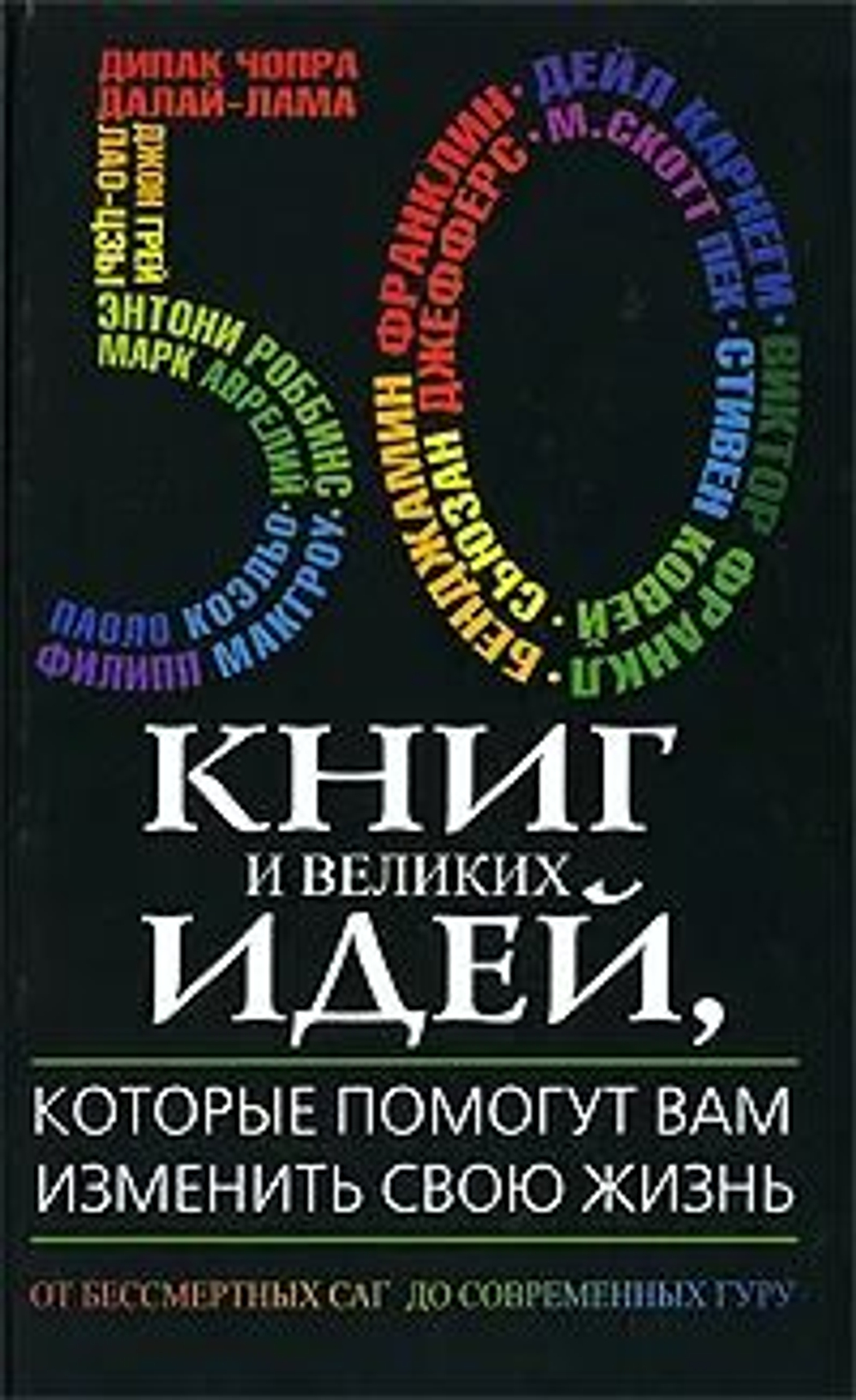 50 книг и великих идей, которые помогут вам изменить свою жизнь