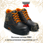Ботинки летние МБС с металлическим подноском, р.45