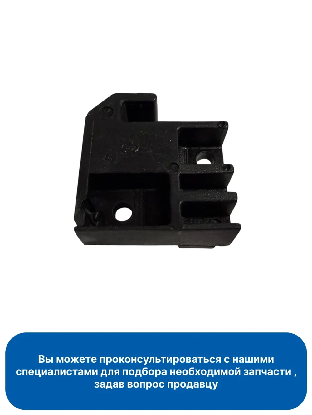 Держатель стекла правый нижний для плиты 0530026434